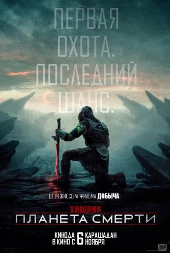 Хищник: Планета смерти (2025) онлайн бесплатно